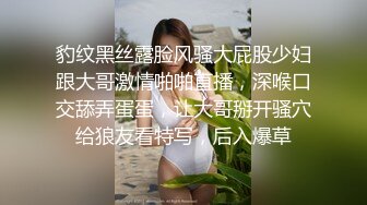 豹纹黑丝露脸风骚大屁股少妇跟大哥激情啪啪直播，深喉口交舔弄蛋蛋，让大哥掰开骚穴给狼友看特写，后入爆草