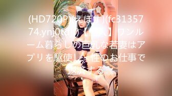 (HD720P)(えぽす)(fc3135774.ynj0tdjf)【個人】ワンルーム暮らしの巨乳な若妻はアプリを駆使し、性のお仕事で返済する