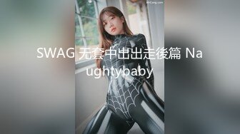 SWAG 无套中出出走後篇 Naughtybaby