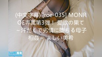 (中文字幕) [roe-035] MONROE専属第3弾！ 愛欲の果て～汗だくで劣情に堕ちる母子相姦～ よしい美希