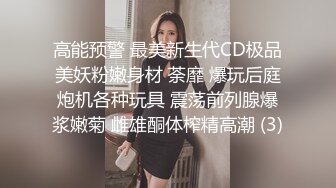 高能预警 最美新生代CD极品美妖粉嫩身材 荼靡 爆玩后庭炮机各种玩具 震荡前列腺爆浆嫩菊 雌雄酮体榨精高潮 (3)