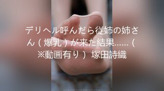 デリヘル呼んだら従姉の姉さん（爆乳）が来た結果……（※動画有り） 塚田詩織