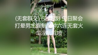 (无套群交) (完整版) 生日聚会打晕男主强制配种六连无套火车淫乱互喷