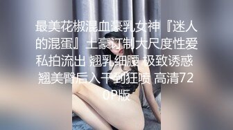 最美花椒混血豪乳女神『迷人的混蛋』土豪订制大尺度性爱私拍流出 翘乳细腰 极致诱惑 翘美臀后入干到狂喷 高清720P版