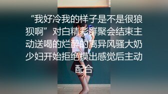 “我好冷我的样子是不是很狼狈啊”对白精彩群聚会结束主动送喝的烂醉的离异风骚大奶少妇开始拒绝摸出感觉后主动配合