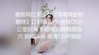 最新网红美少女『草莓味的软糖呀』订制版新作-丝袜OL办公室玩嗨 新颖电动器刺激浪穴 娇喘呻吟 高清720P原版