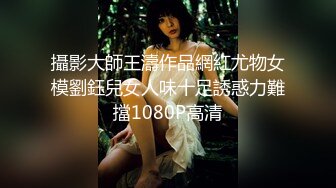 攝影大師王濤作品網紅尤物女模劉鈺兒女人味十足誘惑力難擋1080P高清