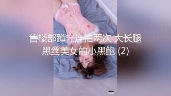 售楼部蹲守连拍两次 大长腿黑丝美女的小黑鲍 (2)