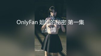 OnlyFan 姐姐的秘密 第一集偷情