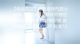 【极品推荐】超美推特气质小姐姐『小姑妈S』最新付费性爱私拍流出 丰臀好嫩好圆 各种爆操 高清私拍92P 高清720P版