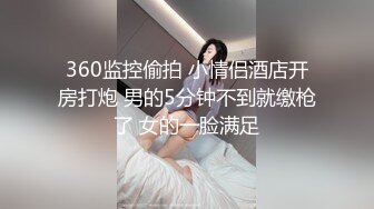 360监控偷拍 小情侣酒店开房打炮 男的5分钟不到就缴枪了 女的一脸满足