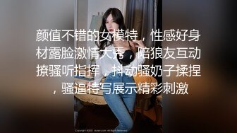 颜值不错的女模特，性感好身材露脸激情大秀，陪狼友互动撩骚听指挥，抖动骚奶子揉捏，骚逼特写展示精彩刺激