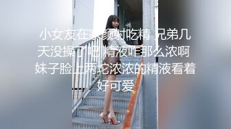 小女友在家颜射吃精 兄弟几天没操了吧 精液咋那么浓啊 妹子脸上两坨浓浓的精液看着好可爱