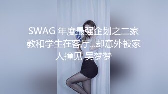 SWAG 年度最强企划之二家教和学生在客厅...却意外被家人撞见 吴梦梦