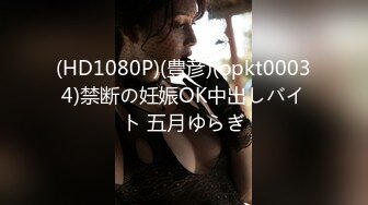 (HD1080P)(豊彦)(opkt00034)禁断の妊娠OK中出しバイト 五月ゆらぎ