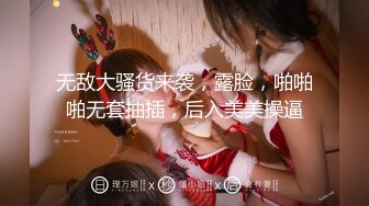 无敌大骚货来袭，露脸，啪啪啪无套抽插，后入美美操逼