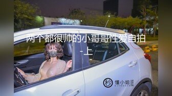 两个都很帅的小哥哥性爱自拍-上