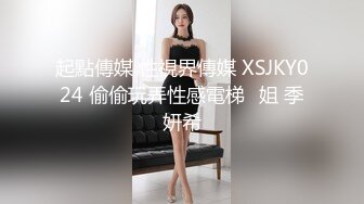 起點傳媒 性視界傳媒 XSJKY024 偷偷玩弄性感電梯⼩姐 季妍希