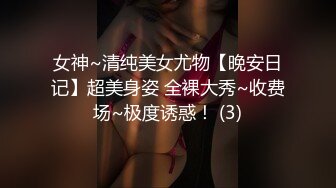 女神~清纯美女尤物【晚安日记】超美身姿 全裸大秀~收费场~极度诱惑！ (3)