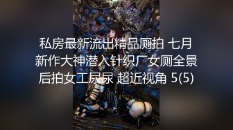 私房最新流出精品厕拍 七月新作大神潜入针织厂女厕全景后拍女工尿尿 超近视角 5(5)