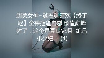 超美女神~越看越喜欢【终于尼】全裸抠逼自慰 颜值巅峰射了，这个是真良家啊~绝品小少妇！ (4)