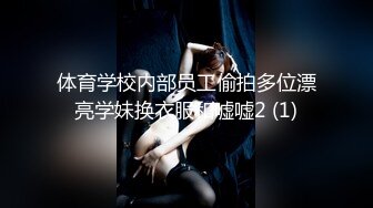 体育学校内部员工偷拍多位漂亮学妹换衣服和嘘嘘2 (1)