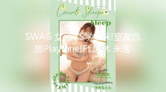 SWAG 女警V.S学生妹!室友也想Play one!Ft.沐沐 米宝