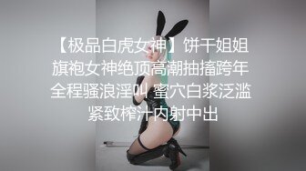 【极品白虎女神】饼干姐姐 旗袍女神绝顶高潮抽搐跨年 全程骚浪淫叫 蜜穴白浆泛滥 紧致榨汁内射中出