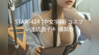 STAR-424 (中文字幕) コスプレ連続激イキ 橘梨紗