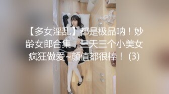 【多女淫乱】都是极品呐！妙龄女郎合集，三天三个小美女疯狂做爱~颜值都很棒！ (3)