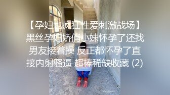 【孕妇也疯狂性爱刺激战场】黑丝孕妇娇俏小妹怀孕了还找男友接着操 反正都怀孕了直接内射骚逼 超棒稀缺收藏 (2)