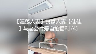 【淫荡人妻】良家人妻【佳佳】与老公性爱自拍福利 (4)