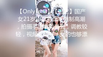 【OnlyFans】【逃亡】国产女21岁小母狗优咪强制高潮，拍摄手法唯美系列，调教较轻，视频非常好，女的也够漂亮 144