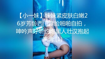 【小一妹】妹妹紧皮肤白嫩26岁芳龄西门露脸啪啪自拍，呻吟声好听约炮黑人壮汉抱起来肏 (1)