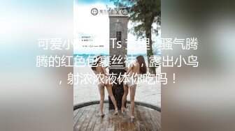 可爱小妖精 · Ts 查理 · 骚气腾腾的红色包裹丝袜，露出小鸟，射浓浓液体你吃吗！