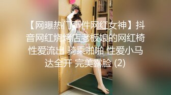 【网曝热门事件网红女神】抖音网红烧烤店老板娘的网红椅性爱流出 骑乘啪啪 性爱小马达全开 完美露脸 (2)