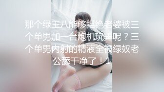 那个绿王八能够拒绝老婆被三个单男加一台炮机玩弄呢？三个单男内射的精液全被绿奴老公舔干净了！1