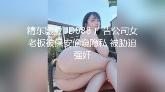 精东影业 JD088 广告公司女老板被保安偷窥隐私 被胁迫强奸