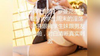 【360稀有资源】罗曼克主题酒店精选-大学生周末的淫荡生活，漂亮眼镜学生妹跟男友玩制服啪啪，对白清晰真实刺激