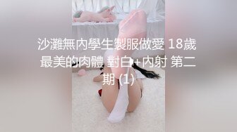 沙灘無內學生製服做愛 18歲 最美的肉體 對白+內射 第二期 (1)