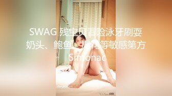 SWAG 残宝贝冒险泳牙刷耍奶头、鲍鱼、局花等敏感第方 Simonac