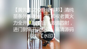 【黄先生之今晚硬邦邦】清纯苗条外围美女，红裤衩老黄火力全开，抠舔狂干激情四射，进门到离开完整版，高清源码录制【水印】