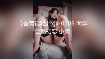 【香蕉视频】xjx-0105 同学会遇初恋 小美