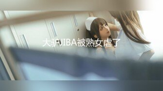 大驴JIBA被熟女虐了