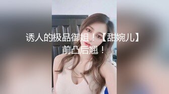 诱人的极品御姐！【甜婉儿】前凸后翘！