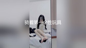 骑着第一个性玩具