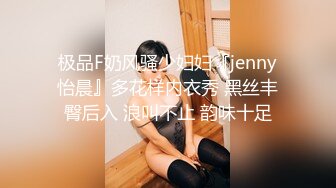 极品F奶风骚少妇妇『jenny怡晨』多花样内衣秀 黑丝丰臀后入 浪叫不止 韵味十足