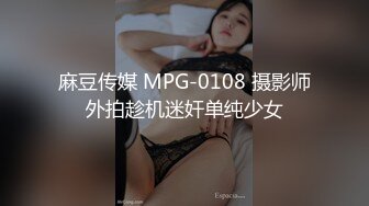 麻豆传媒 MPG-0108 摄影师外拍趁机迷奸单纯少女