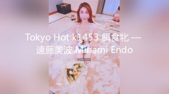 Tokyo Hot k1453 餌食牝 — 遠藤美波 Minami Endo