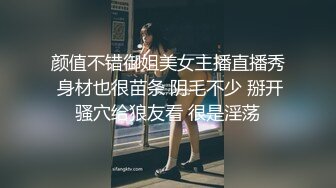 颜值不错御姐美女主播直播秀 身材也很苗条 阴毛不少 掰开骚穴给狼友看 很是淫荡